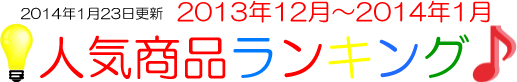 2014年1月24日更新　2013年12月～2014年1月度　人気商品ランキング