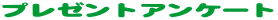 �v���[���g�A���P�[�g
