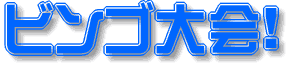 �r���S�Q�[���ŃA�_���g�O�b�Y���Q�b�g���悤�I