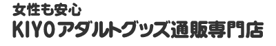 「女性も安心KIYO通販専門店」　ホームページへ