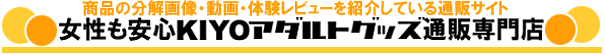 女性も安心KIYOアダルトグッズ通販専門店