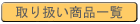 KIYO�@��舵�����i�ꗗ
