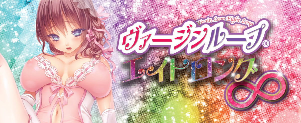 ヴァージンループエイトロング