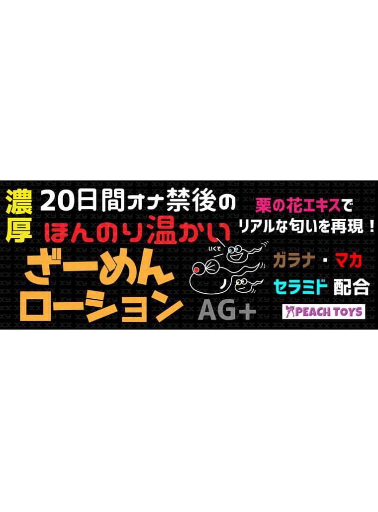 20日間オナ禁後のほんのり温かいざーめんローション 200ml