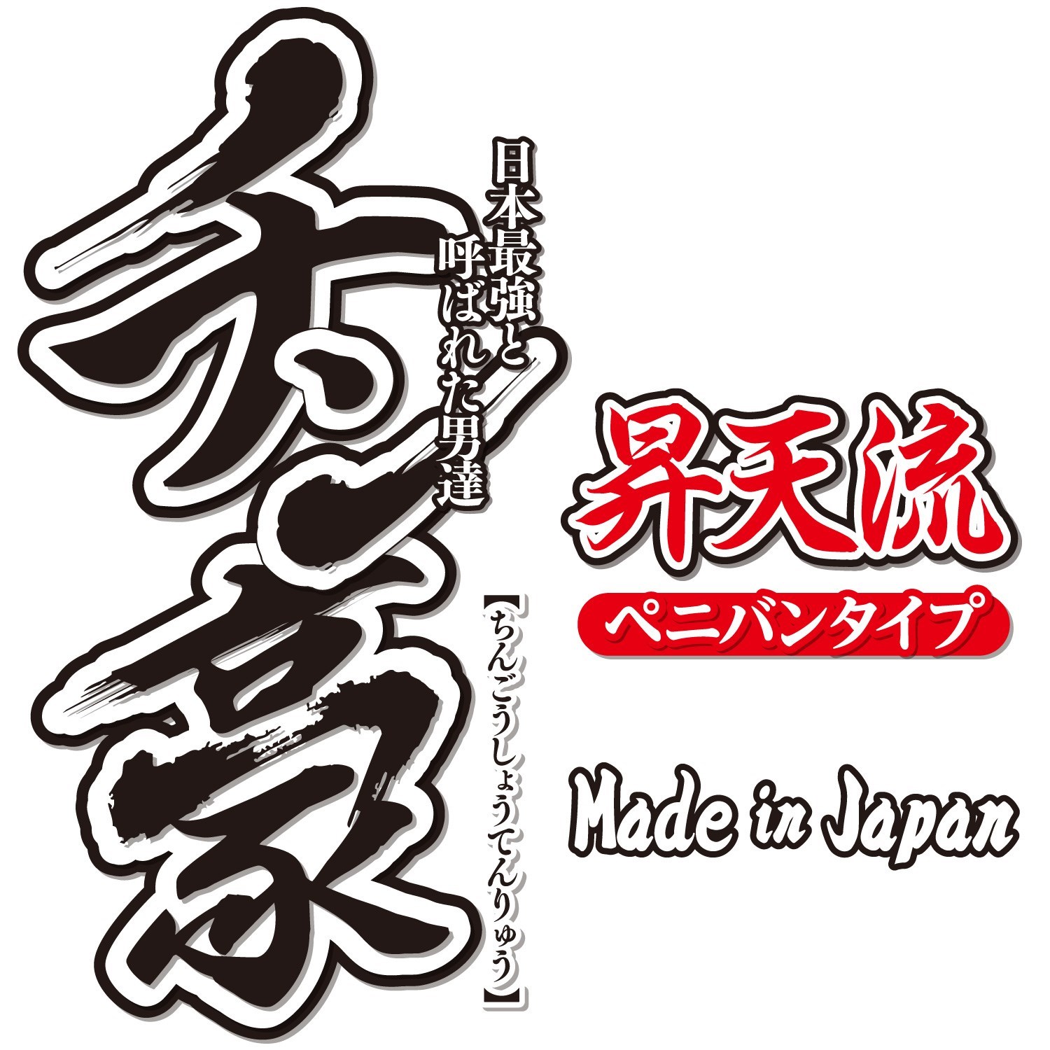 縁起物】ドラゴンズ日本一祝勝ビールかけ鏡開き落合監督使用