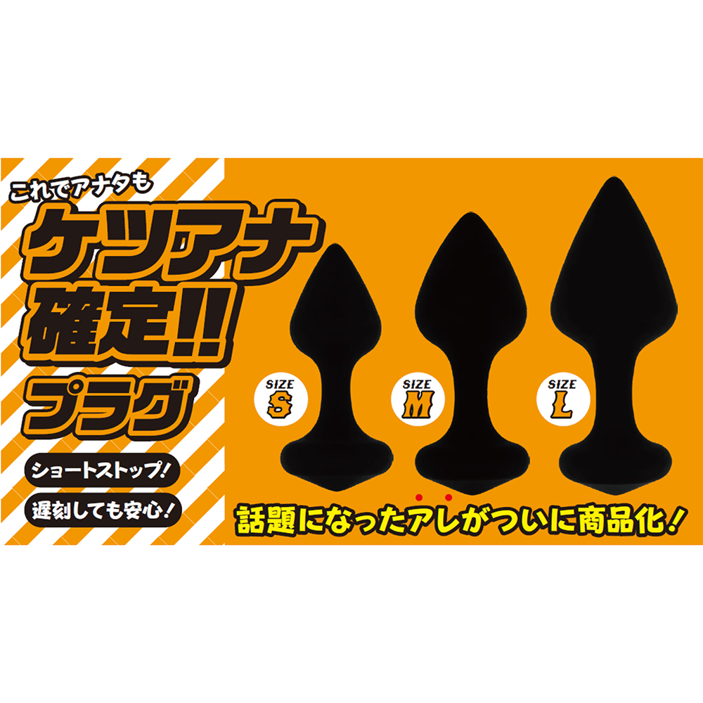 JC JK アナル ケツアナ確定!! プラグ サイズ サイズ M アナルプラグ