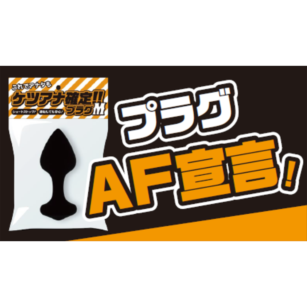 JC JK アナル ケツアナ確定!! プラグ サイズ サイズ M アナルプラグ